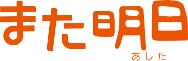 また明日