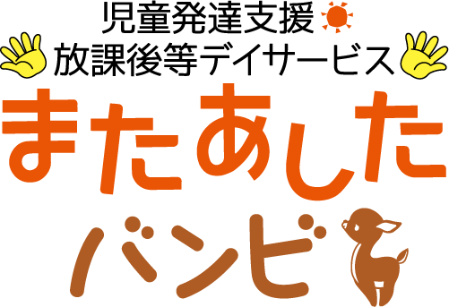 児童発達支援「またあした」