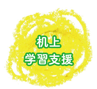 机上課題