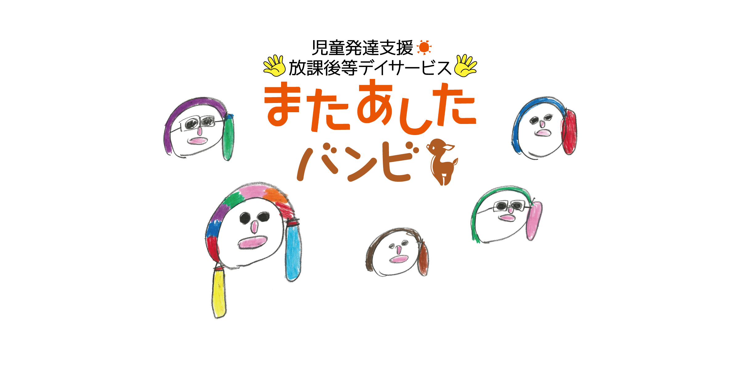 児童発達支援「またあした」