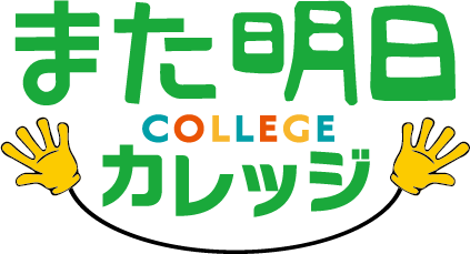 放課後等デイサービス「また明日」