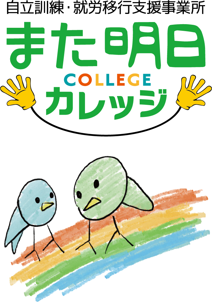 多機能型事業所「また明日カレッジ」