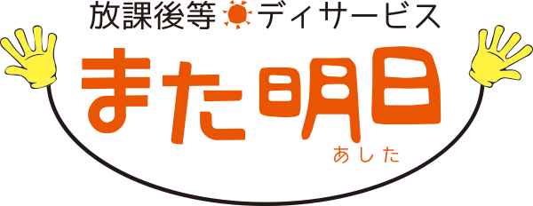 放課後等デイサービス「また明日」