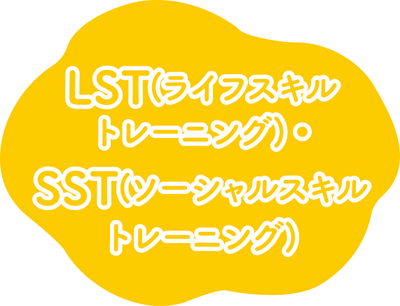 LST(ライフスキルトレーニング)・SST(ソーシャルスキルトレーニング)
