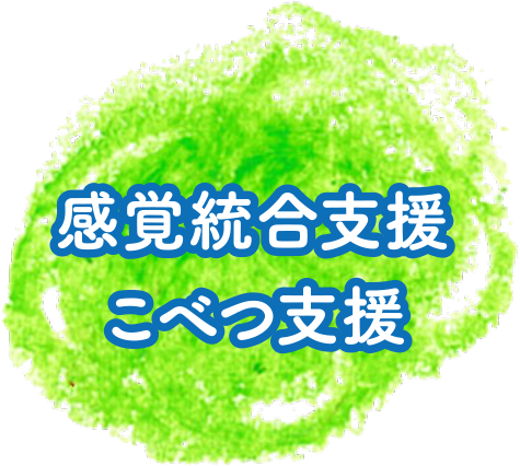 感覚統合支援こべつ支援