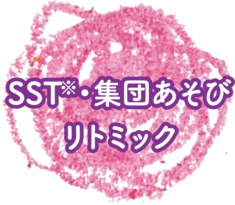 SST・集団あそび