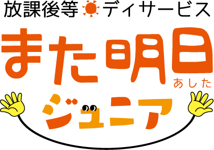 放課後等デイサービス「また明日ぷらす」