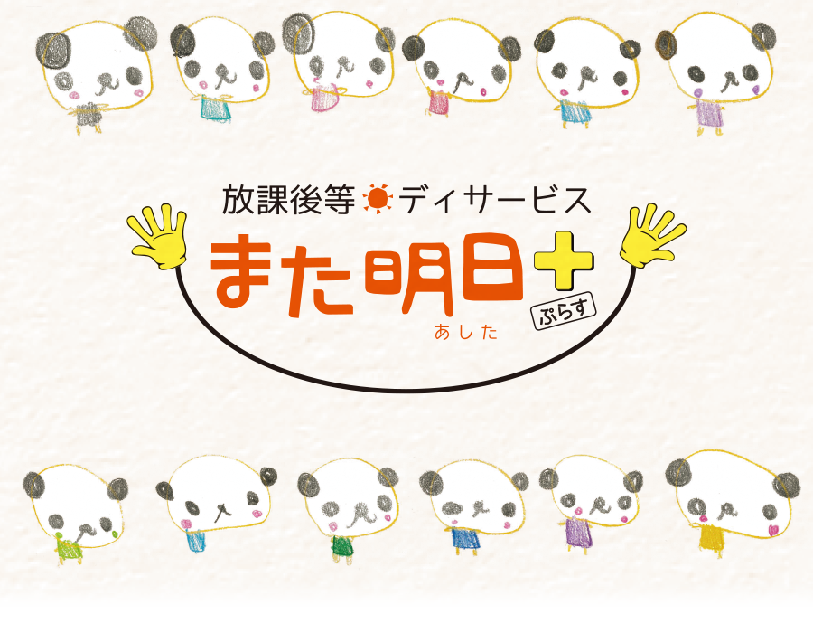 児童発達支援「またあした」