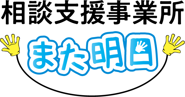 放課後等デイサービス「また明日ぷらす」