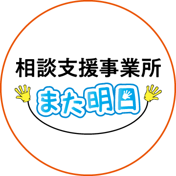 相談支援事業所「また明日」