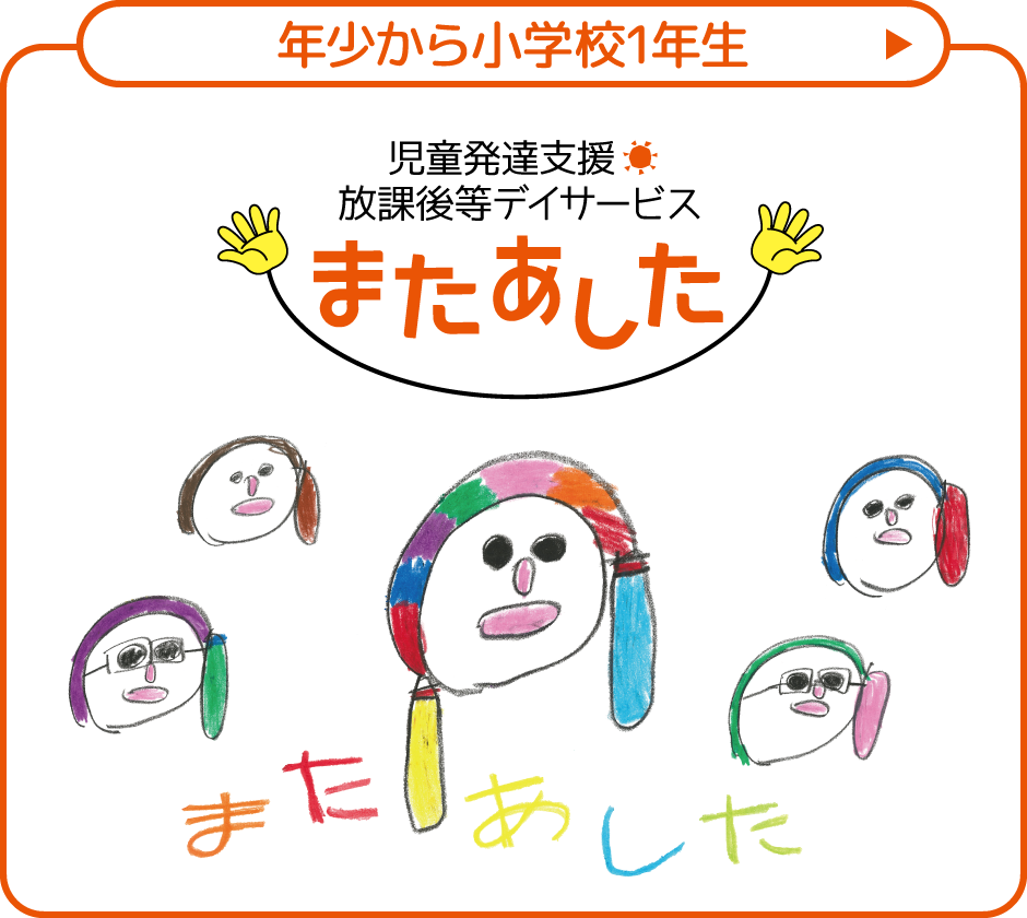 ［年少から小学校1年生はこちら］児童発達支援・放課後等デイサービス またあした