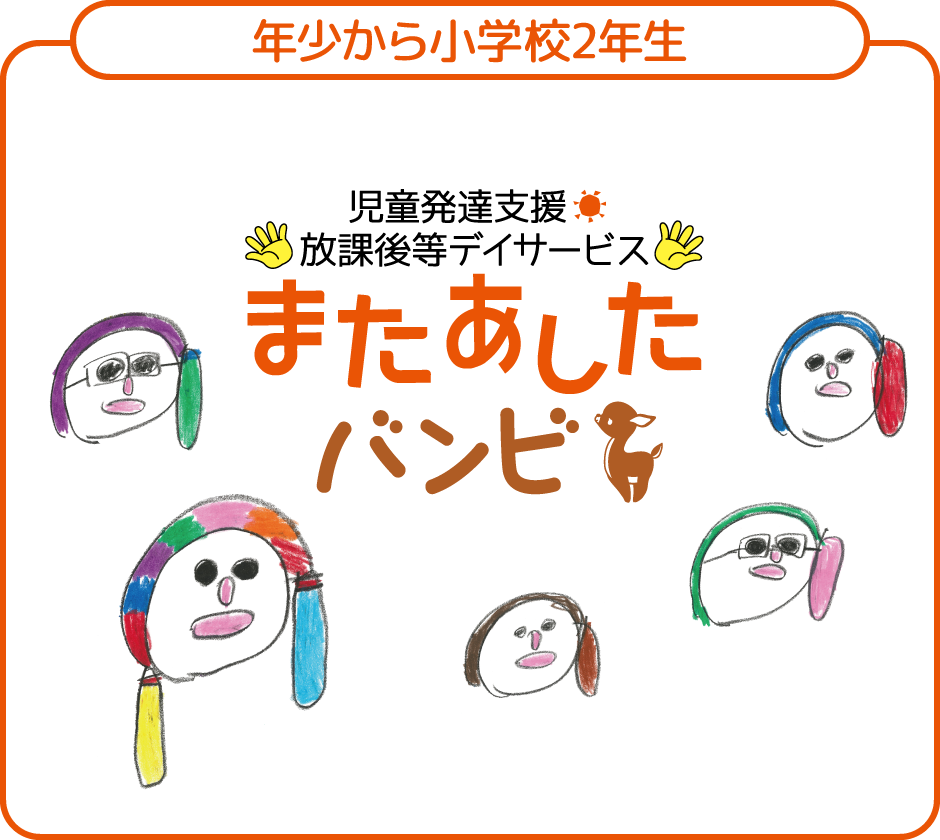 ［年少から小学校2年生はこちら］児童発達支援・放課後等デイサービス またあした バンビ