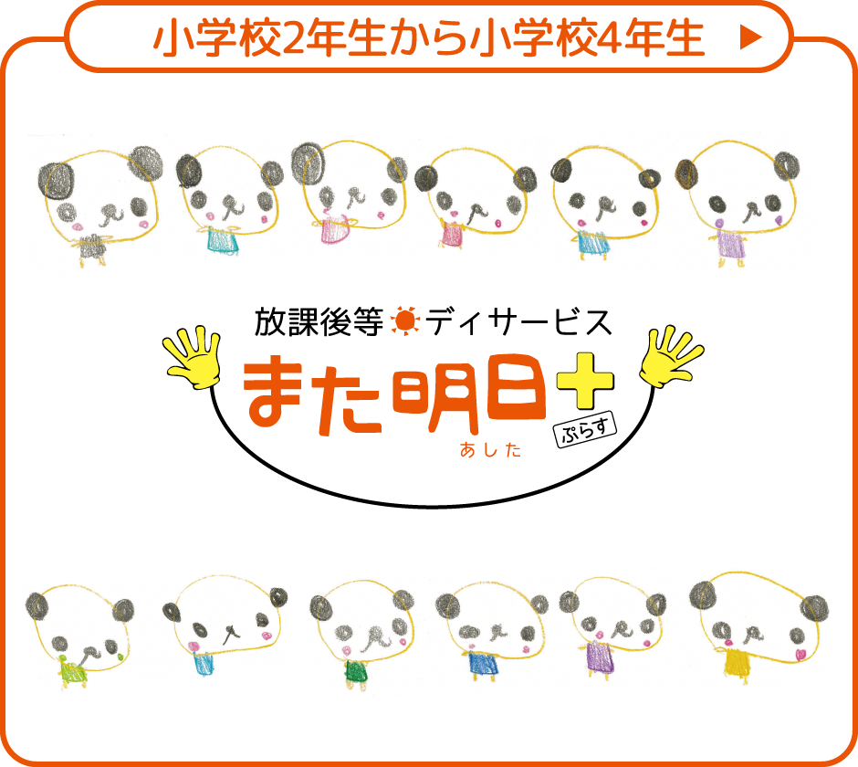 ［小学校2年生から小学校4年生はこちら］放課後等デイサービス また明日ぷらす