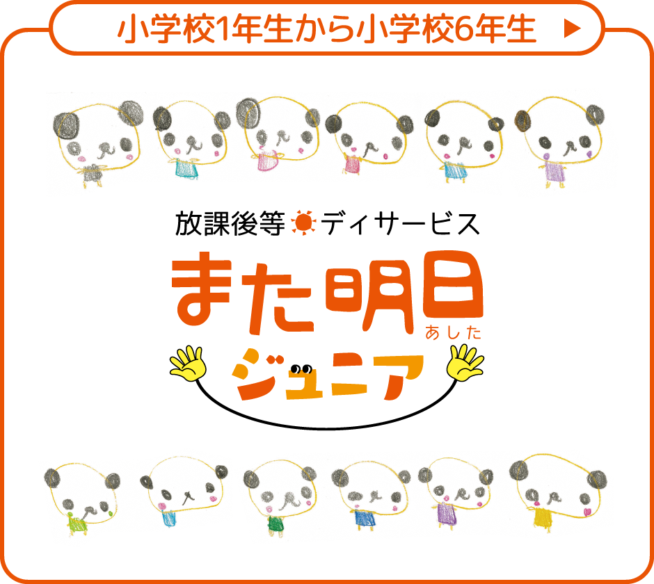 ［小学校1年生から小学校6年生はこちら］放課後等デイサービス また明日ジュニア