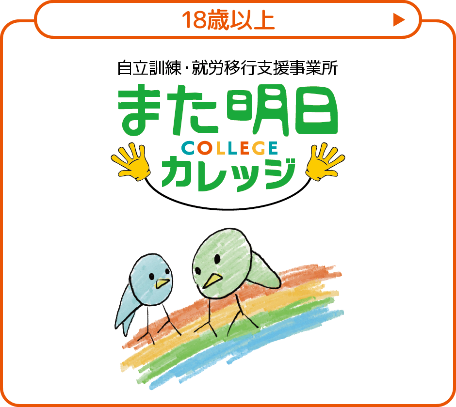 ［18歳以上］自立訓練・就労移行支援事業所 また明日カレッジ