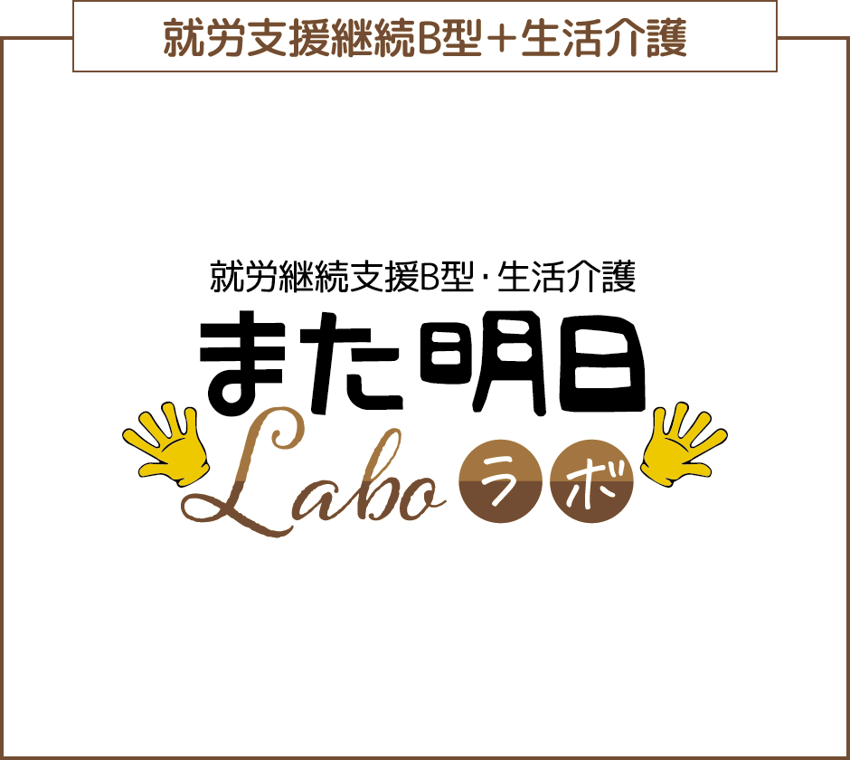 就労継続支援B型・生活介護支援事業所 また明日ラボ