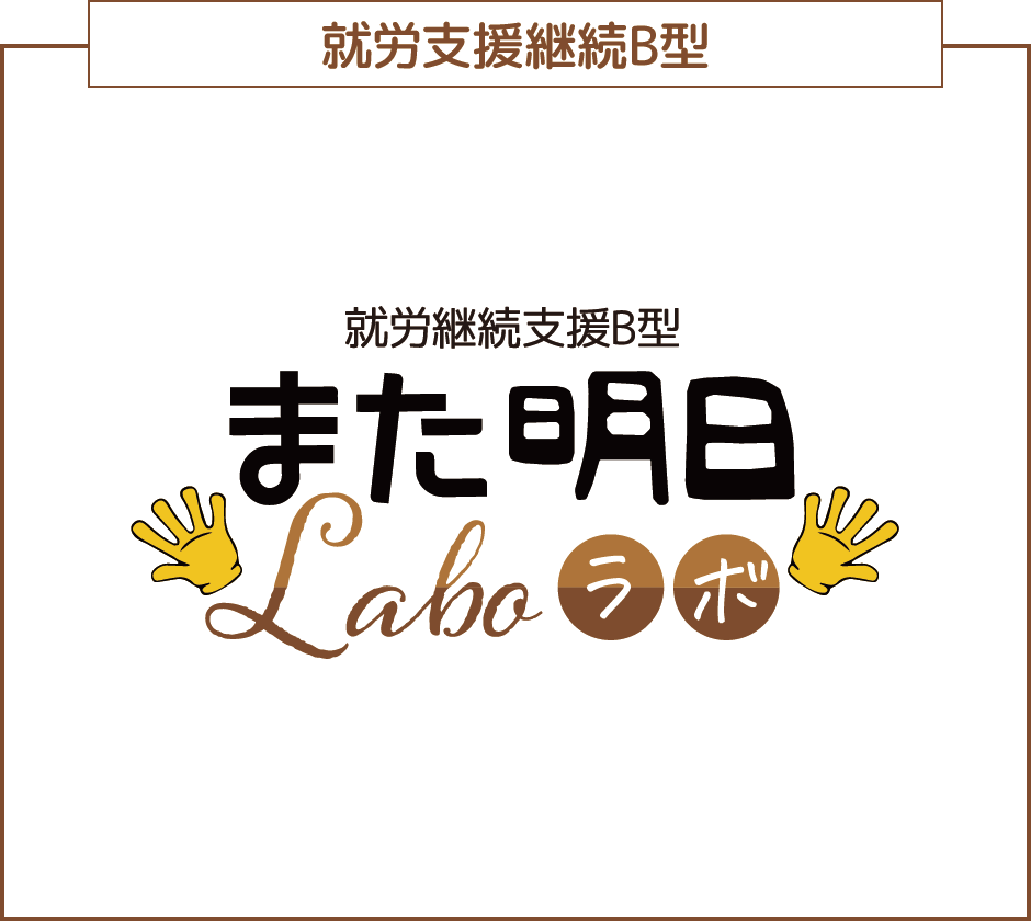 就労継続支援B型 また明日ラボ